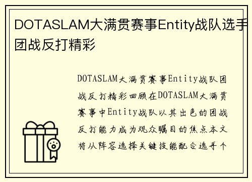 DOTASLAM大满贯赛事Entity战队选手团战反打精彩