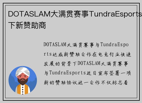 DOTASLAM大满贯赛事TundraEsports签下新赞助商
