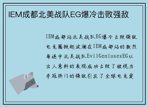 IEM成都北美战队EG爆冷击败强敌