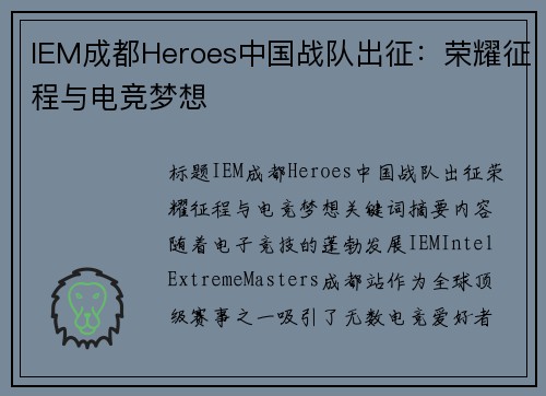 IEM成都Heroes中国战队出征：荣耀征程与电竞梦想