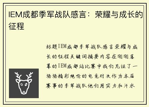 IEM成都季军战队感言：荣耀与成长的征程