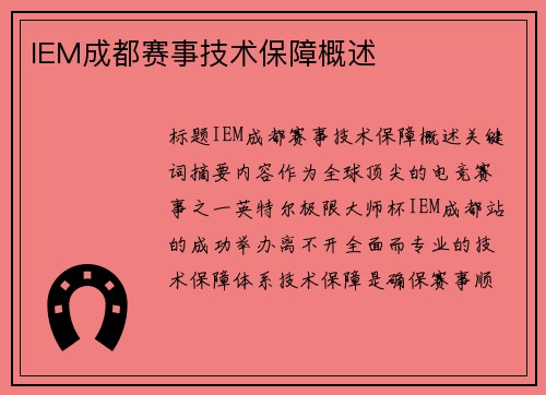 IEM成都赛事技术保障概述